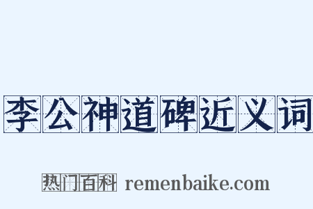 李公神道碑近义词是什么意思的图片